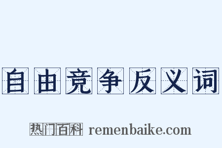 自由竞争反义词是什么意思的图片